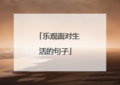 乐观面对生活的句子