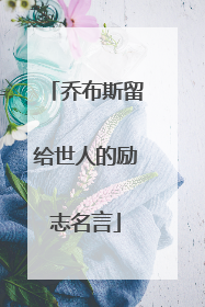 乔布斯留给世人的励志名言
