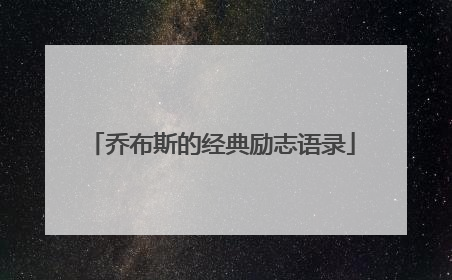 乔布斯的经典励志语录