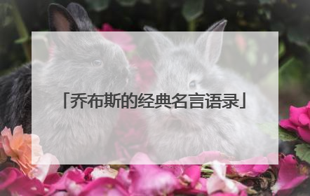 乔布斯的经典名言语录
