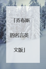 乔布斯的名言英文版