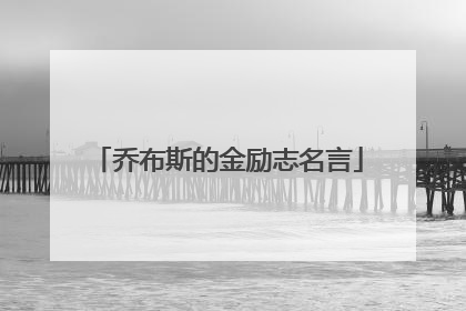 乔布斯的金励志名言