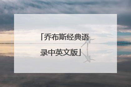 乔布斯经典语录中英文版