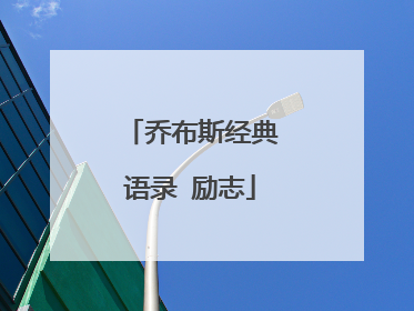 乔布斯经典语录 励志