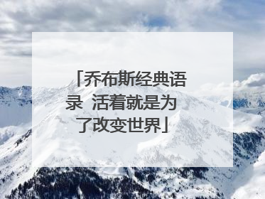 乔布斯经典语录 活着就是为了改变世界
