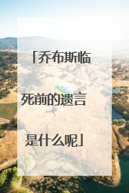 乔布斯临死前的遗言是什么呢