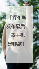 乔布斯发布最后一款手机是哪款