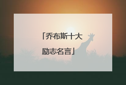 乔布斯十大励志名言