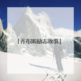 乔布斯励志故事