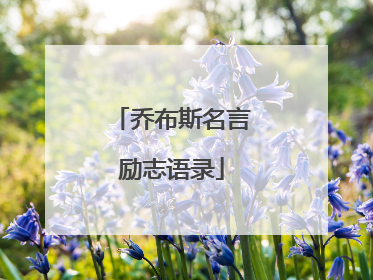 乔布斯名言励志语录