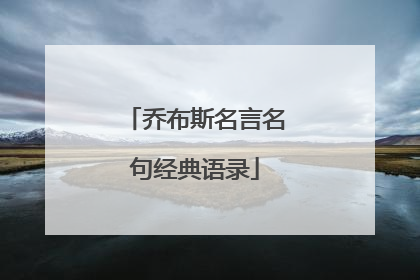 乔布斯名言名句经典语录