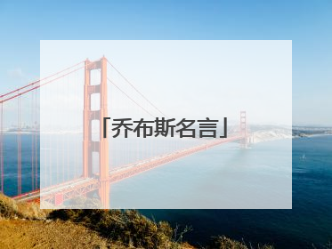 乔布斯名言