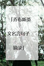 乔布斯英文名言句子摘录