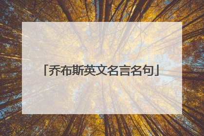 乔布斯英文名言名句