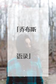 乔布斯语录