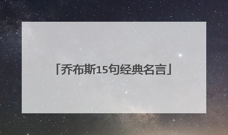 乔布斯15句经典名言