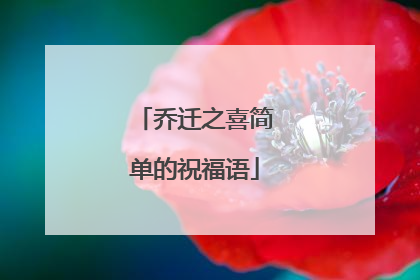 乔迁之喜简单的祝福语