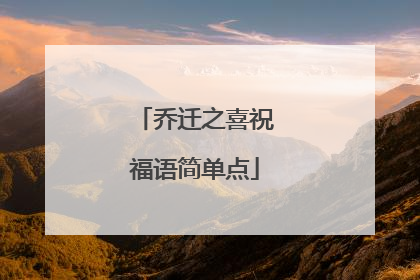 乔迁之喜祝福语简单点