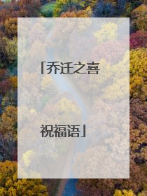 乔迁之喜祝福语