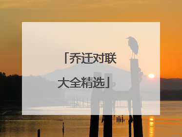 乔迁对联大全精选