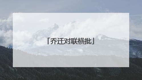 乔迁对联横批