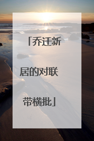 乔迁新居的对联带横批