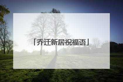 乔迁新居祝福语