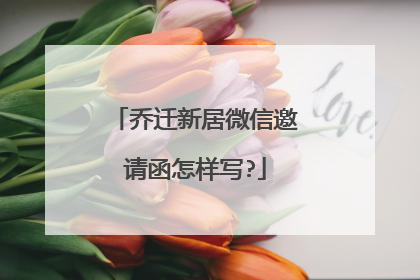 乔迁新居微信邀请函怎样写?