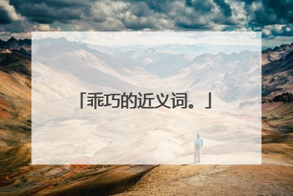 乖巧的近义词。