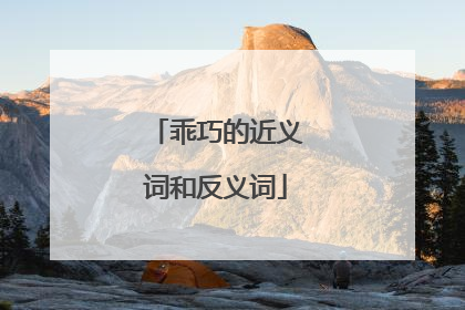 乖巧的近义词和反义词