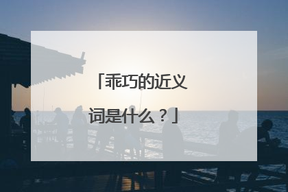 乖巧的近义词是什么?