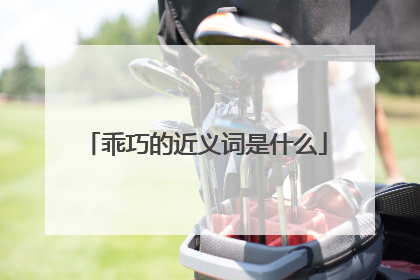 乖巧的近义词是什么