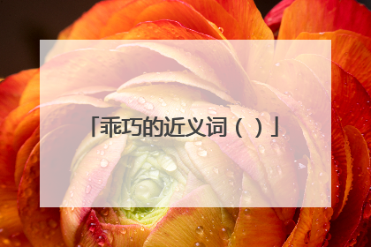 乖巧的近义词()