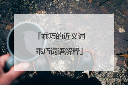 乖巧的近义词 乖巧词语解释