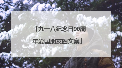 九一八纪念日90周年爱国朋友圈文案