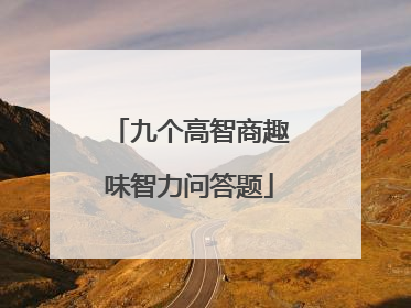 九个高智商趣味智力问答题