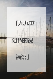 九九重阳节的祝福语