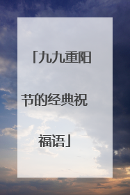 九九重阳节的经典祝福语