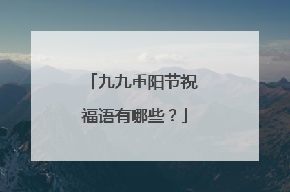 九九重阳节祝福语有哪些?