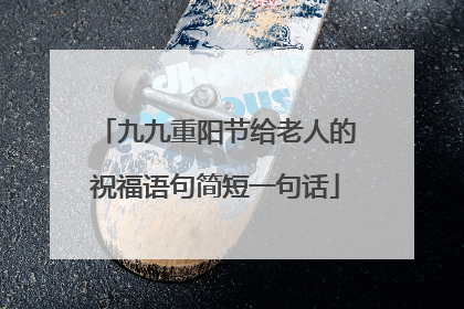 九九重阳节给老人的祝福语句简短一句话