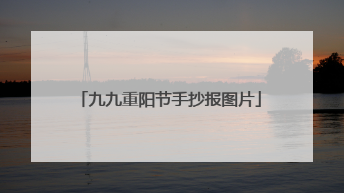 九九重阳节手抄报图片