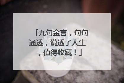 九句金言，句句通透，说透了人生，值得收藏！