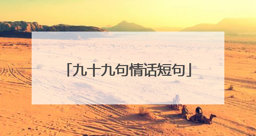 九十九句情话短句