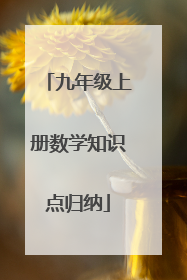 九年级上册数学知识点归纳