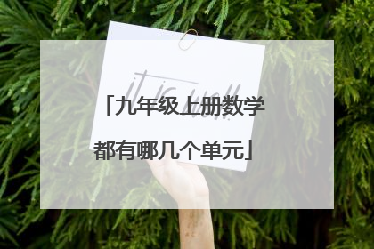 九年级上册数学都有哪几个单元