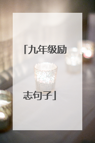 九年级励志句子