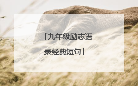 九年级励志语录经典短句