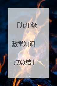九年级数学知识点总结