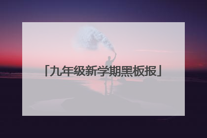 九年级新学期黑板报
