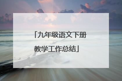 九年级语文下册教学工作总结